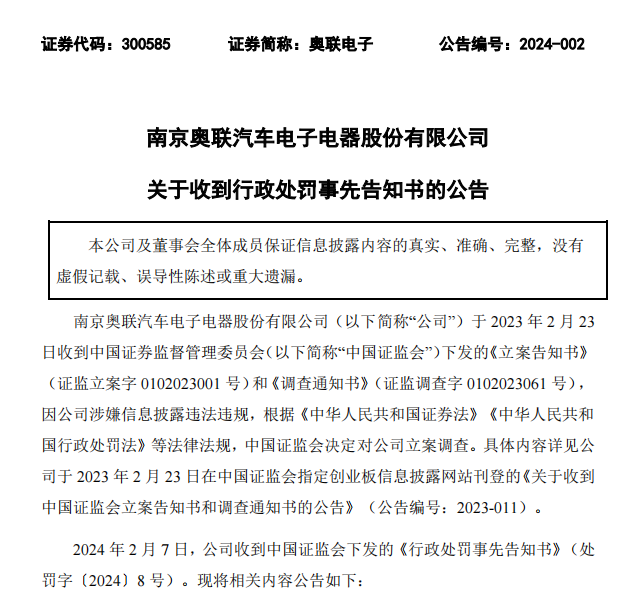 轰动一时“专家”身份造假案！奥联电子的处罚开出