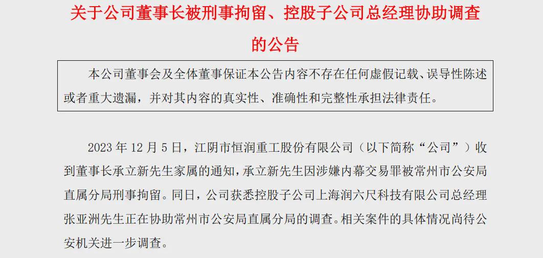 百亿企业董事长被刑拘！股民被坑惨了