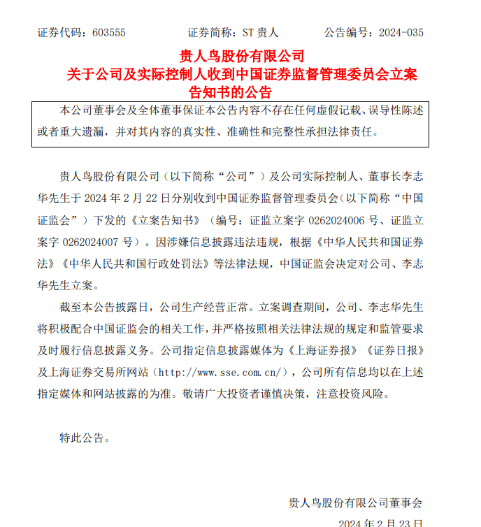 涉嫌信披违法违规 ST贵人及实控人被证监会立案