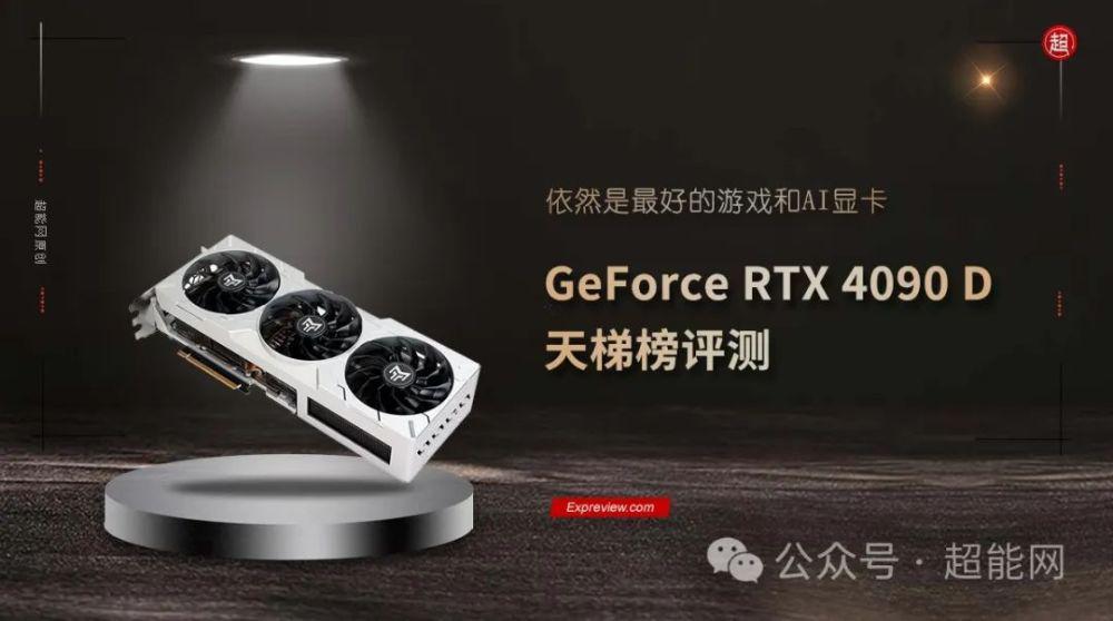 RTX 4090 D天梯榜首测：依然是最好的游戏和AI显卡