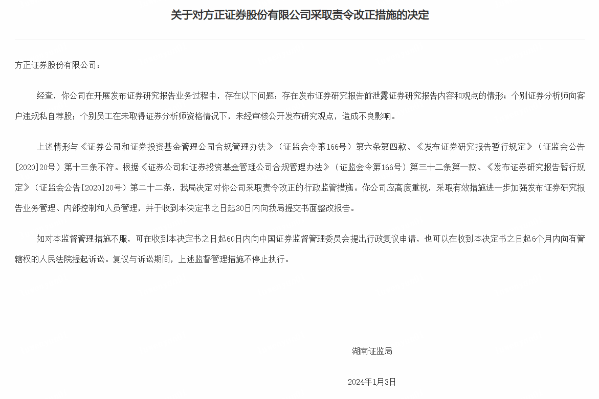 券商|向客户违规私自荐股 方正证券研究所所长刘章明遭警示