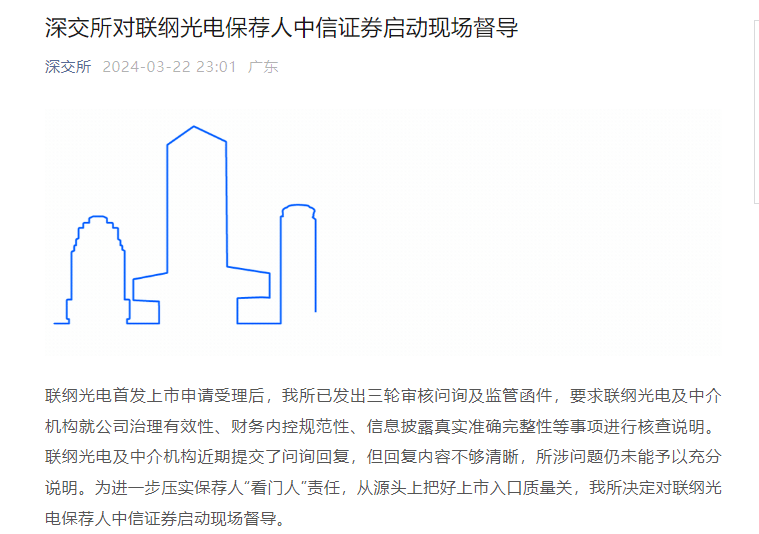 厚交所对联纲光电保荐人中信证券启动现场督导