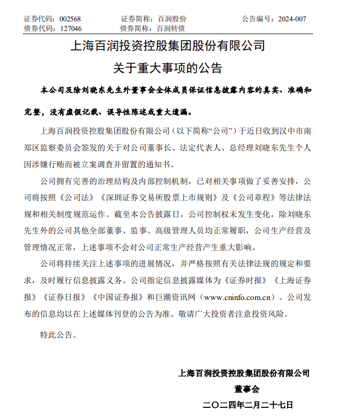 涉嫌行贿 RIO母公司百润股份董事长被备案调查