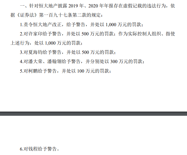 证监会：对恒大地产处以41.75亿罚款