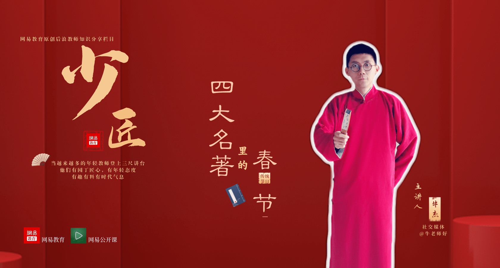 网易教育原创后浪教师知识分享栏目【少匠】第一课【四大名著里的春节】