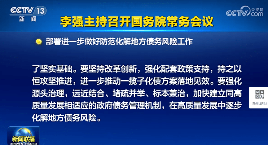 国常会：部署进一步做好防范化解地方债务风险工作