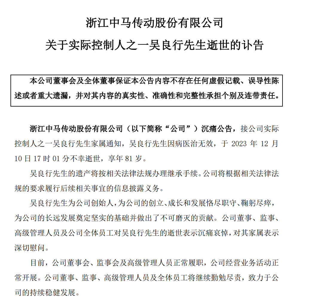 A股公司突发通告：一位实控人逝世，享年81岁！