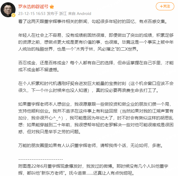 罗永浩发文力挺董宇辉，愿提供守业支持