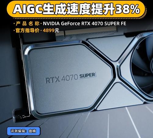 NVIDIA RTX 4070 SUPER显卡首测 AIGC生成速度提拔38%