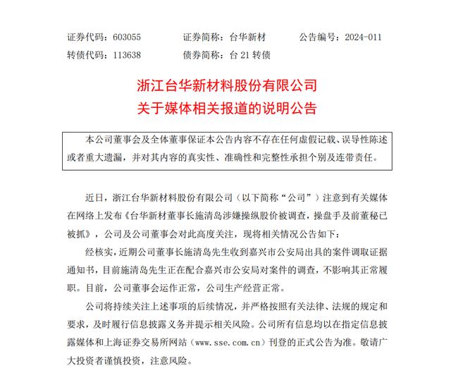 台华新材：董事长施清岛正配合公安对相关案件的调查