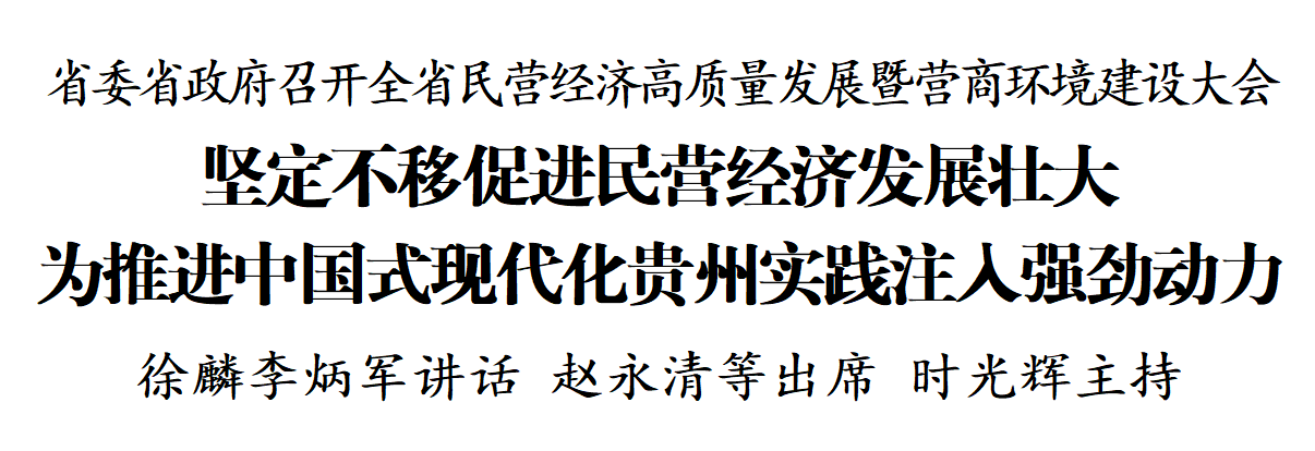 贵州省长：严酷兑现政府答理，全面清理拖欠企业账款