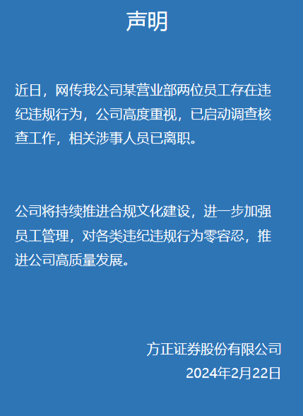 方正证券回应员工被爆料：相关涉事人员已离职