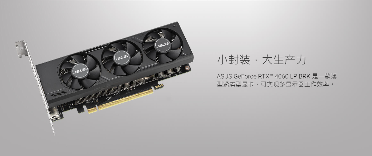 华硕推出 RTX 4060 LP 半高显卡：双槽三风扇设计