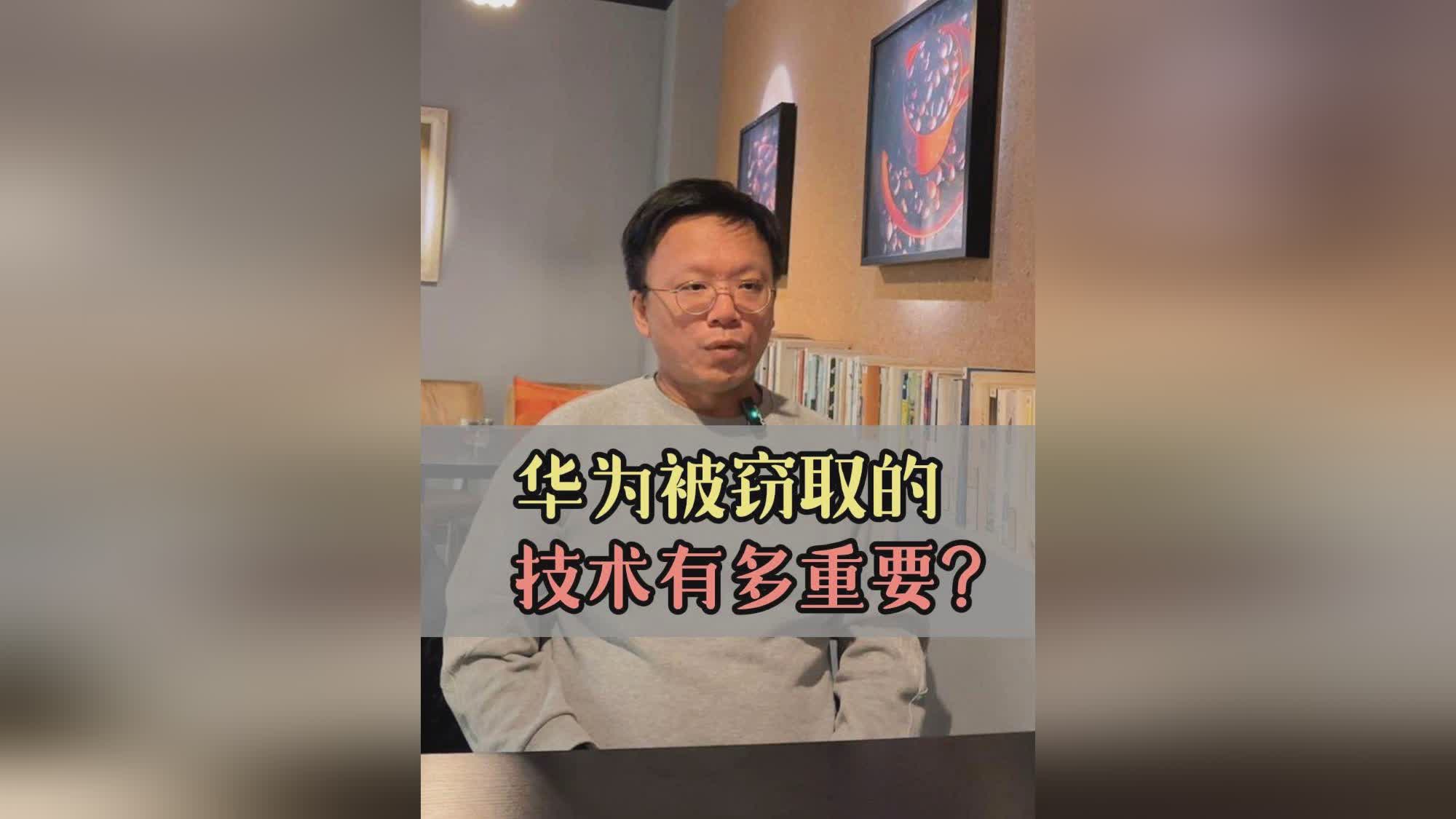 华为芯片技术被偷，汉奸是谁？