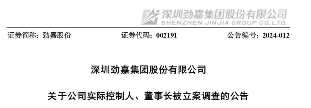 劲嘉股份董事长近3年被查3次 曾是车间工人后成亿万富豪