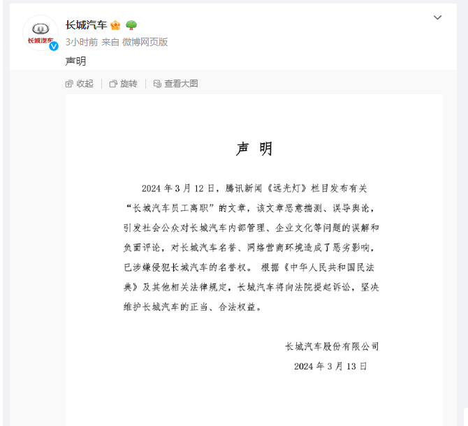 长城汽车回应大批员工离职传闻：网文恶意预测