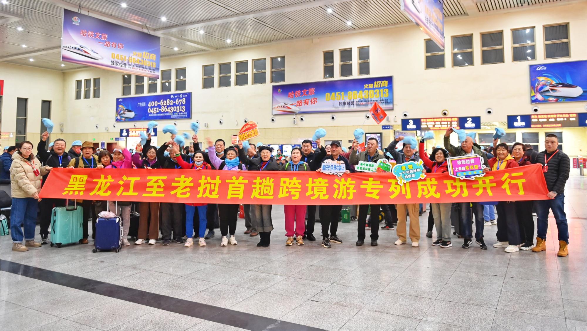 黑龙江省开行首趟老挝偏向跨境旅游专列