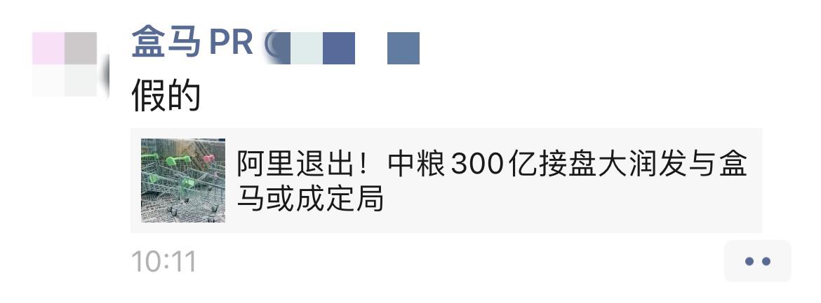 盒马、大润发均否认被阿里以300亿出卖给中粮