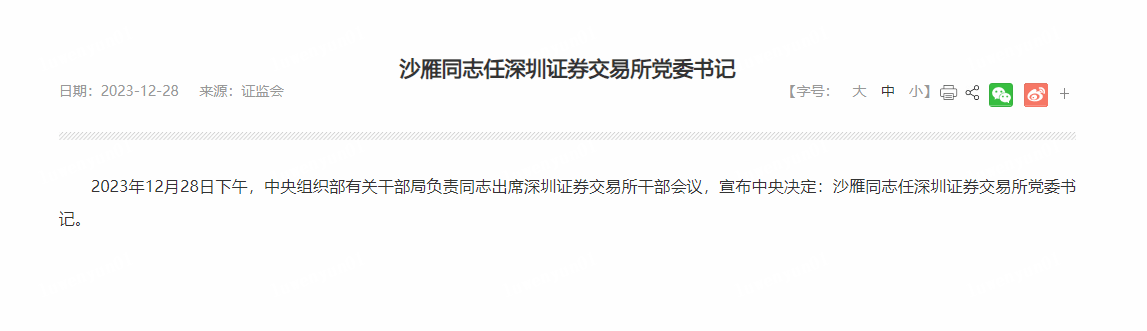 沙雁同志任深圳证券交易所党委书记