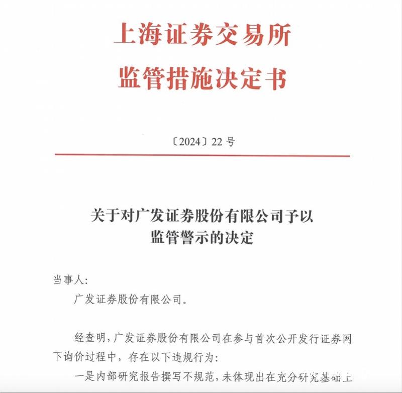 因IPO网下询价中违规 广发证券被上交所予以监管警示