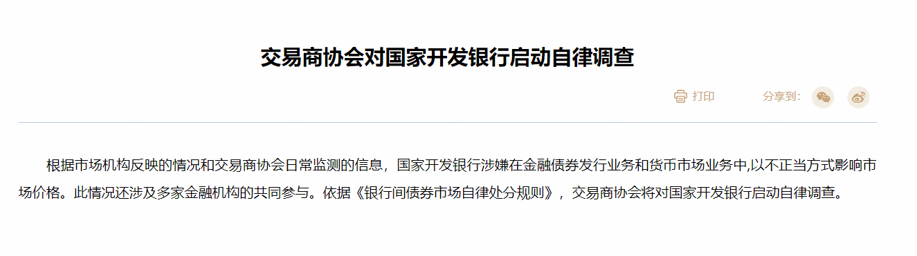 交易商协会对国家开辟银行启动自律调查