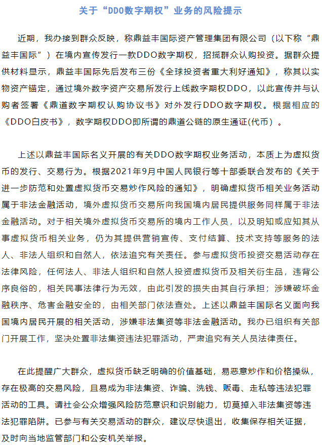 深圳提防非法集资办： 鼎益丰DDO数字期权涉嫌非法集资