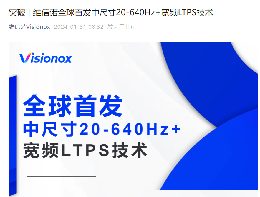 维信诺寰球首发中尺寸 20-640Hz + 宽频 LTPS 屏幕技术