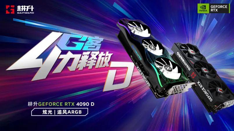 耕升发布 RTX 4090 D 炫光 / 追风 ARGB 显卡