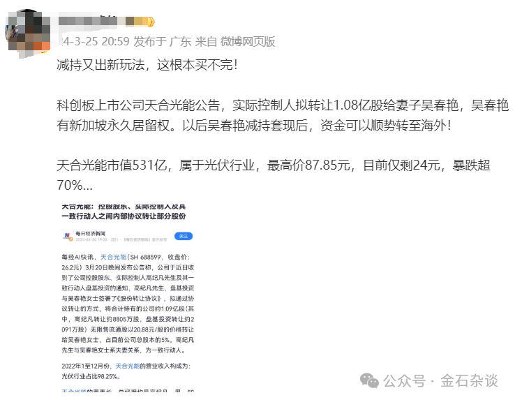 绕道减持新玩法？天合光能实控人转让5%股份予妻子