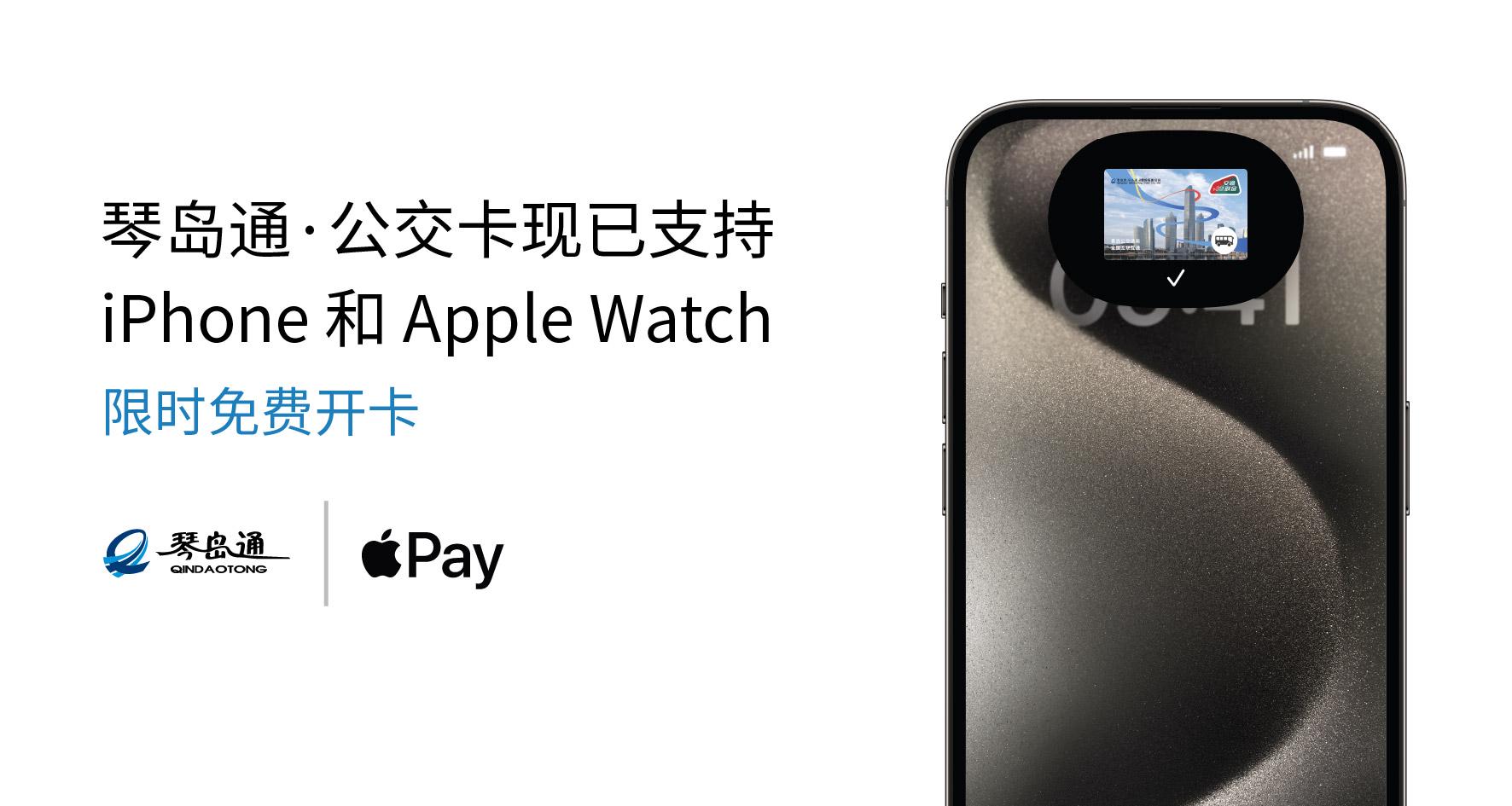 苹果Apple Pay上线青岛「琴岛通」公交卡：可免费开卡