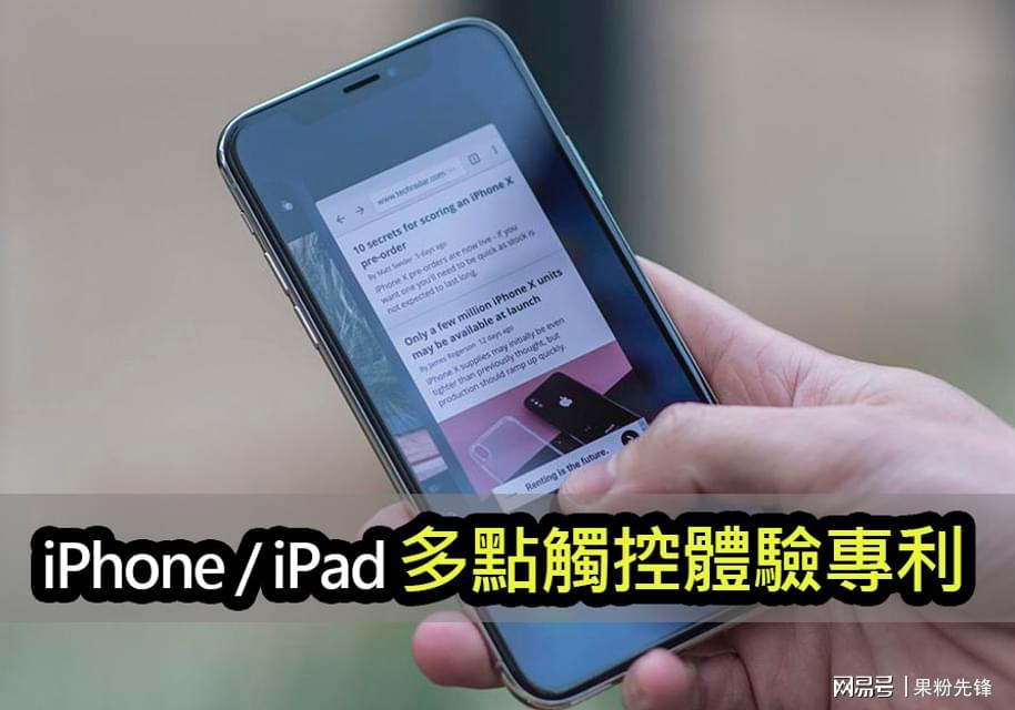 苹果专利打破！iPhone / iPad 多点触控体验大降级