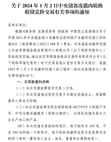 明年1月2日中央储备冻猪肉收储挂牌竞价生意业务3万吨