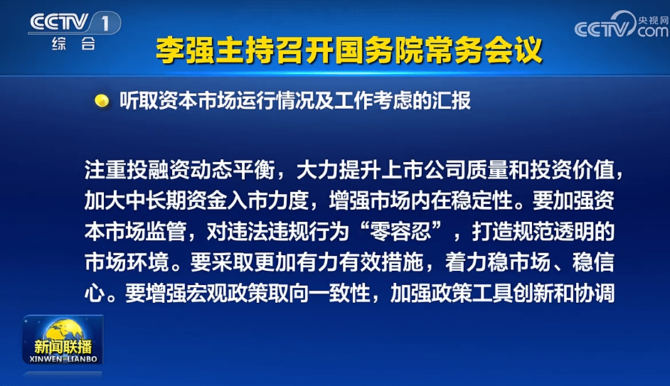 国常会：加大中长期资金入市力度