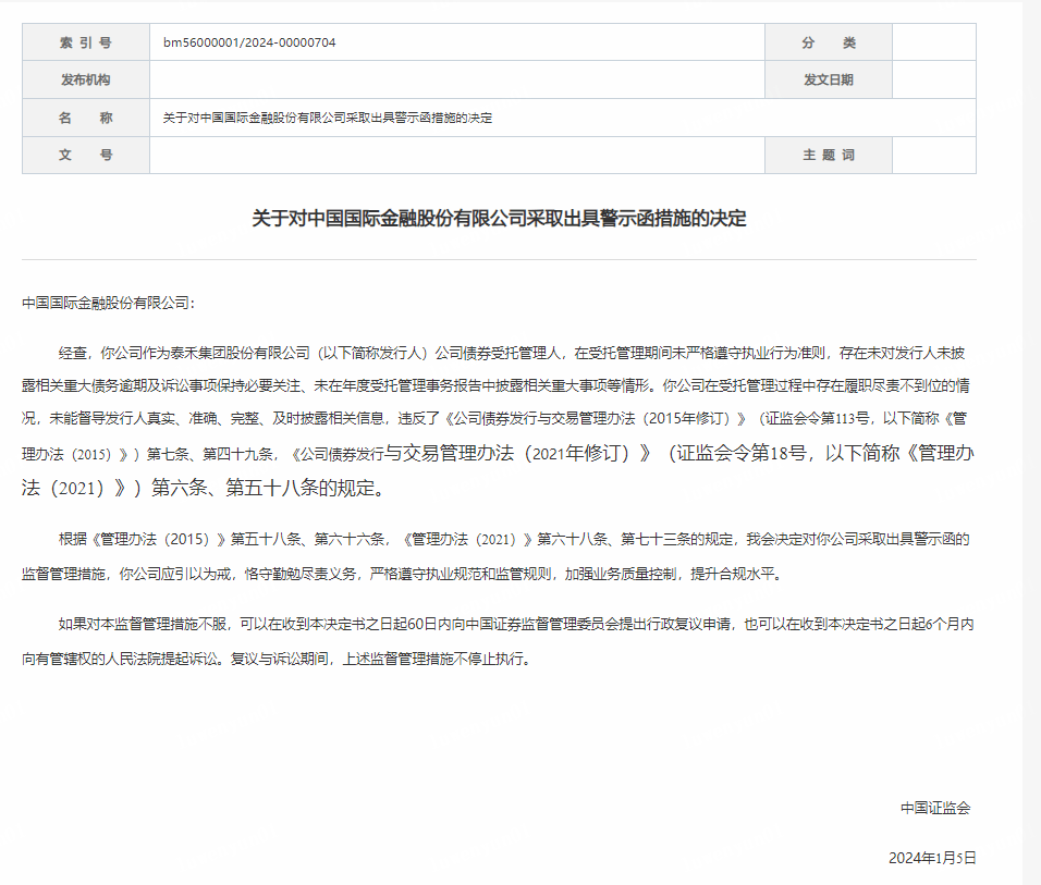 券商|证监会对中金公司采取出具警示函措施