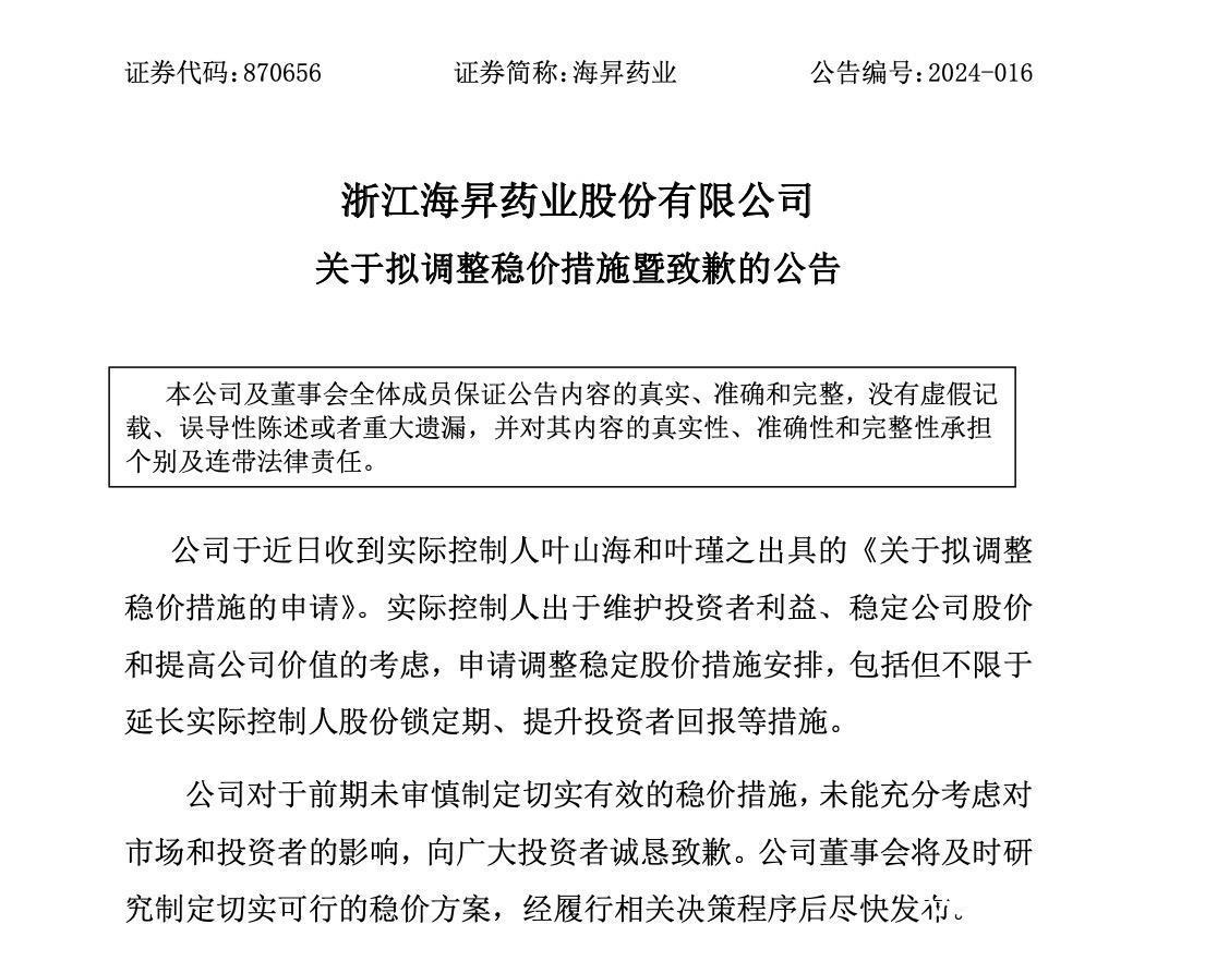 增持不足百股引争议 海昇药业致歉：将拟定新稳价方案