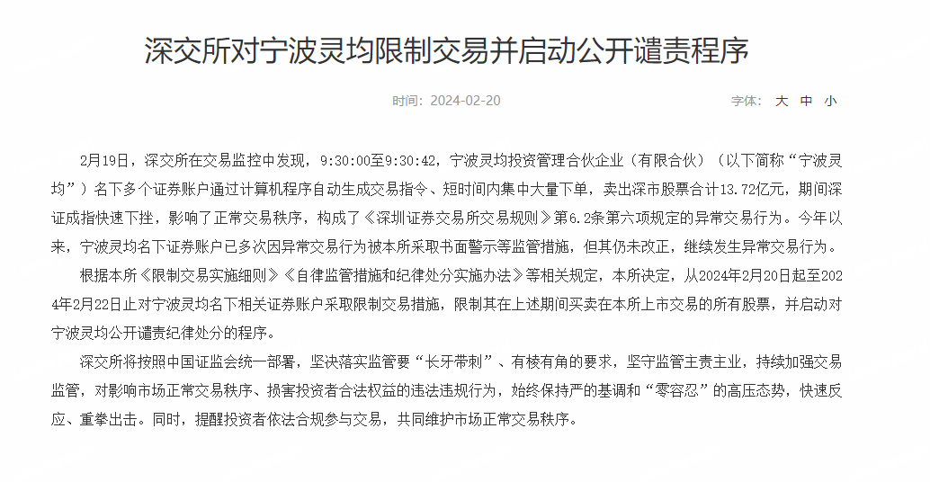 基金|沪深交易所对宁波灵均限制交易并启动公然非难程序