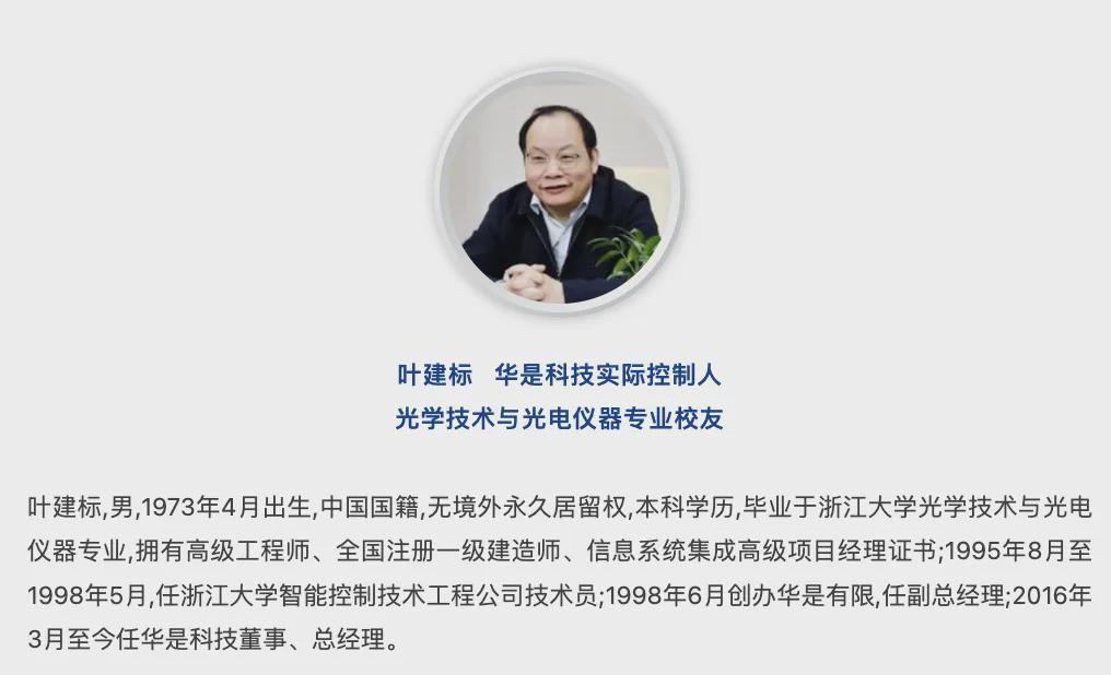 华是科技总司理被立案调查 曾传为浙大校友守业佳话